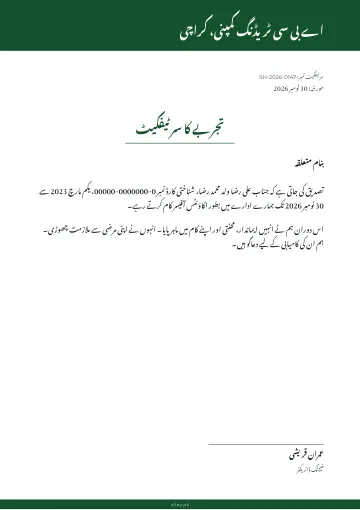 تجربے کا سرٹیفکیٹ میکر