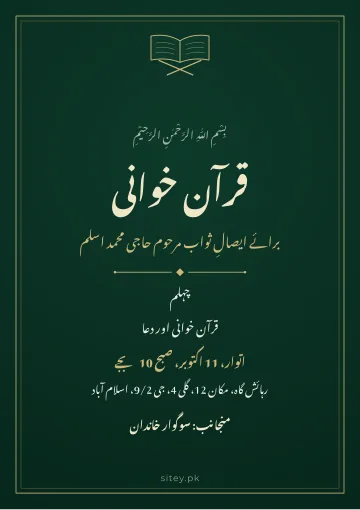 قرآن خوانی اور چہلم کارڈ